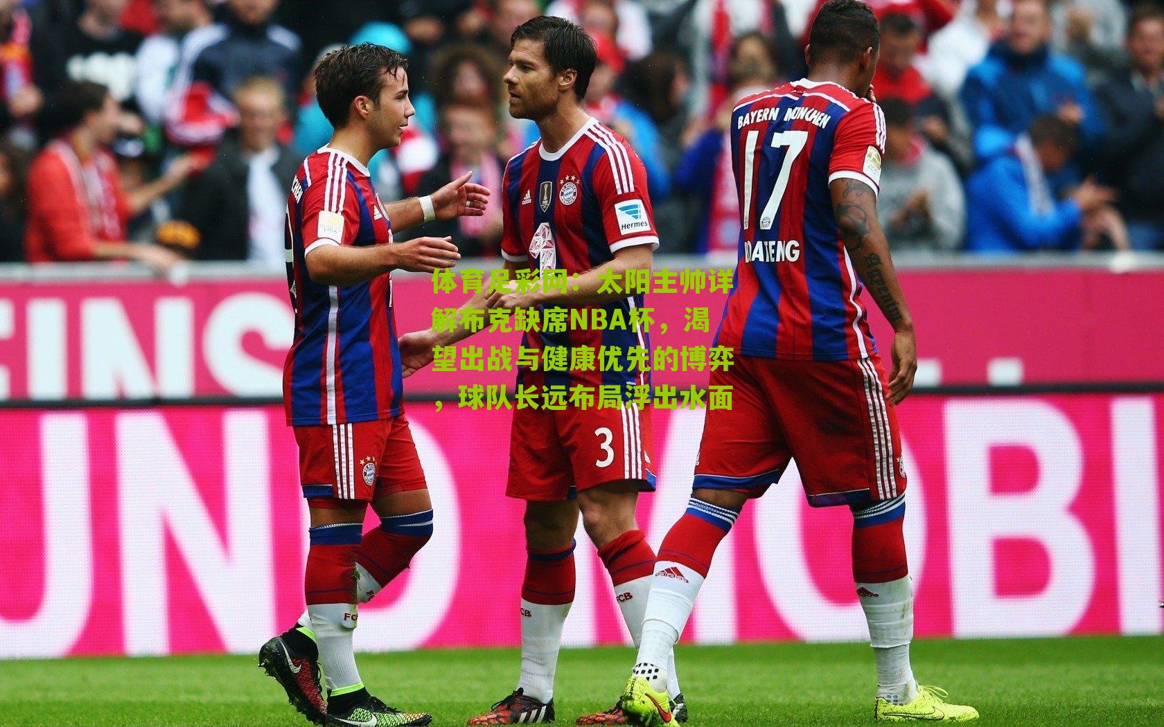 太阳主帅详解布克缺席NBA杯，渴望出战与健康优先的博弈，球队长远布局浮出水面