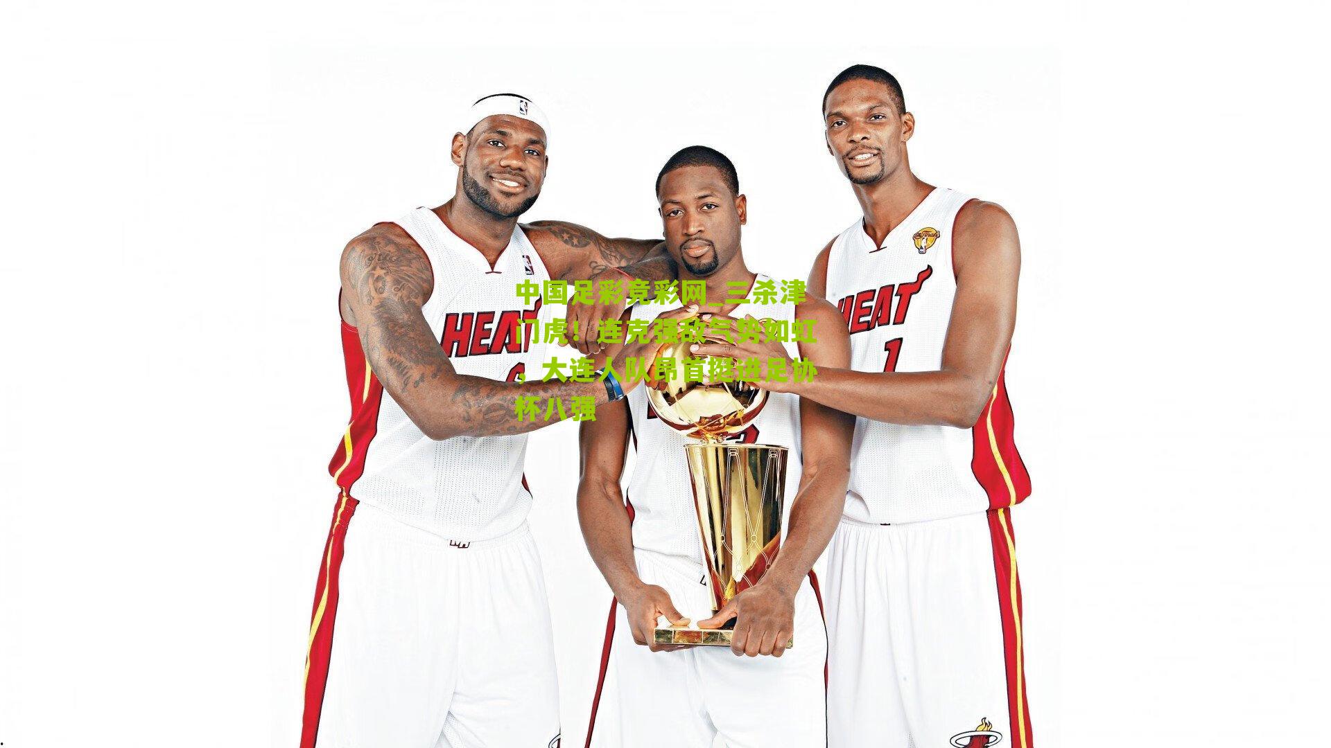 三杀津门虎！连克强敌气势如虹，大连人队昂首挺进足协杯八强