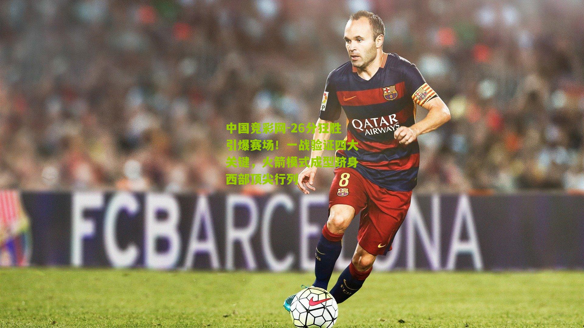 26分狂胜引爆赛场！一战验证四大关键，火箭模式成型跻身西部顶尖行列