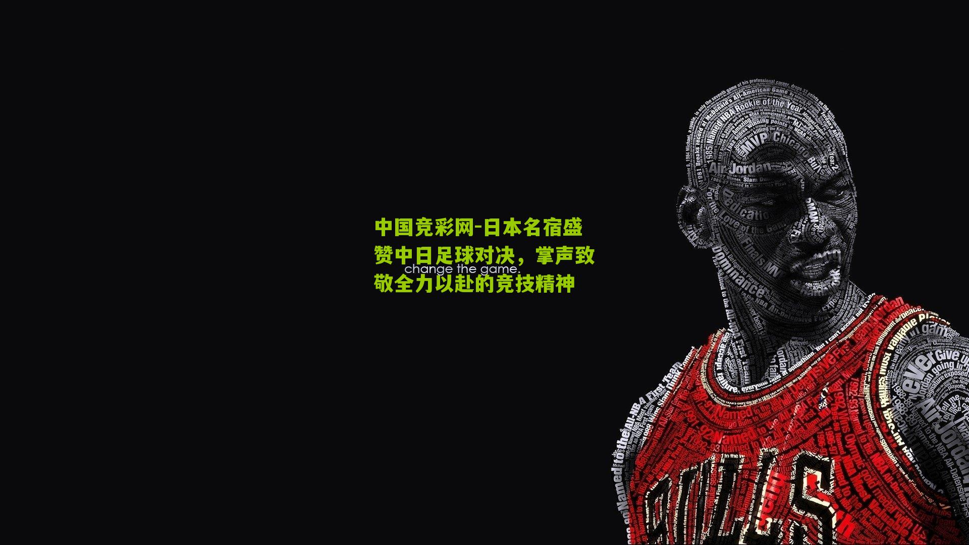 日本名宿盛赞中日足球对决,掌声致敬全力以赴的竞技精神