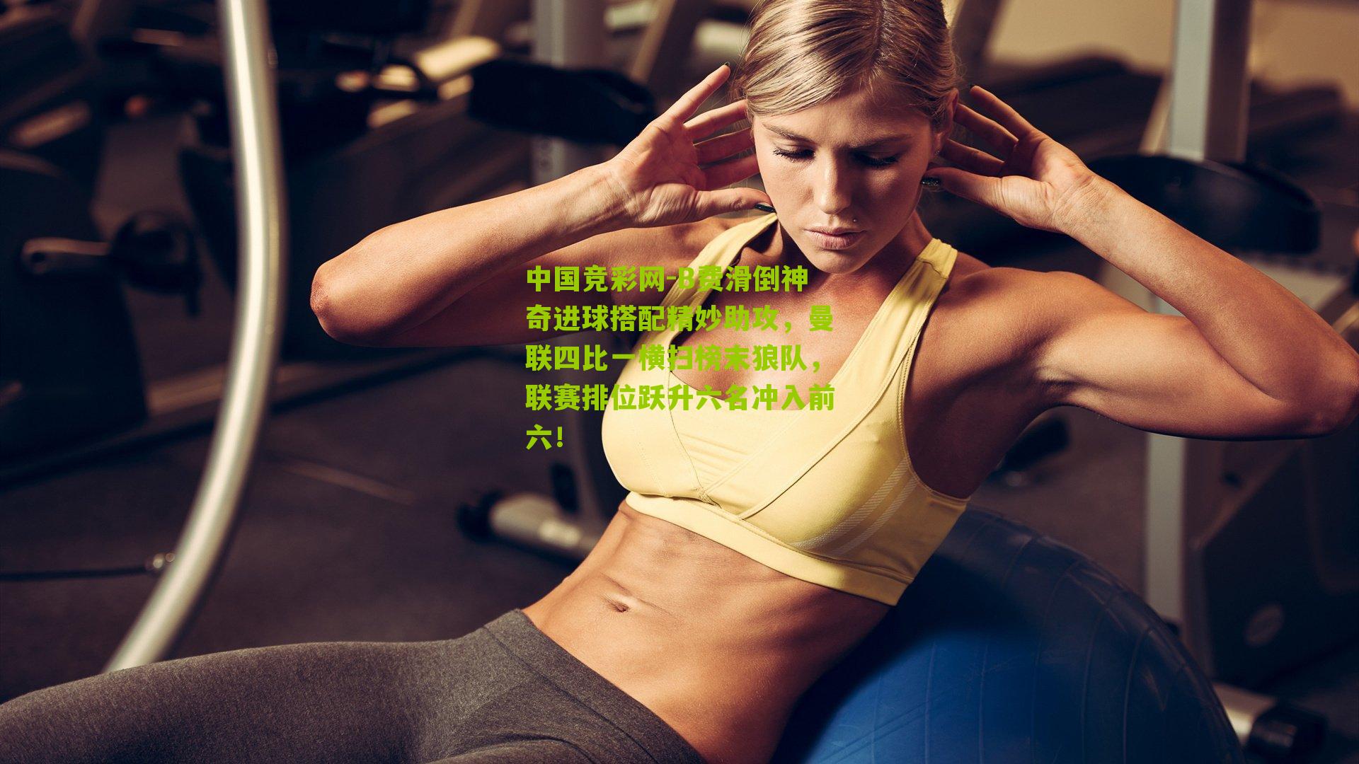 B费滑倒神奇进球搭配精妙助攻,曼联四比一横扫榜末狼队,联赛排位跃升六名冲入前六!