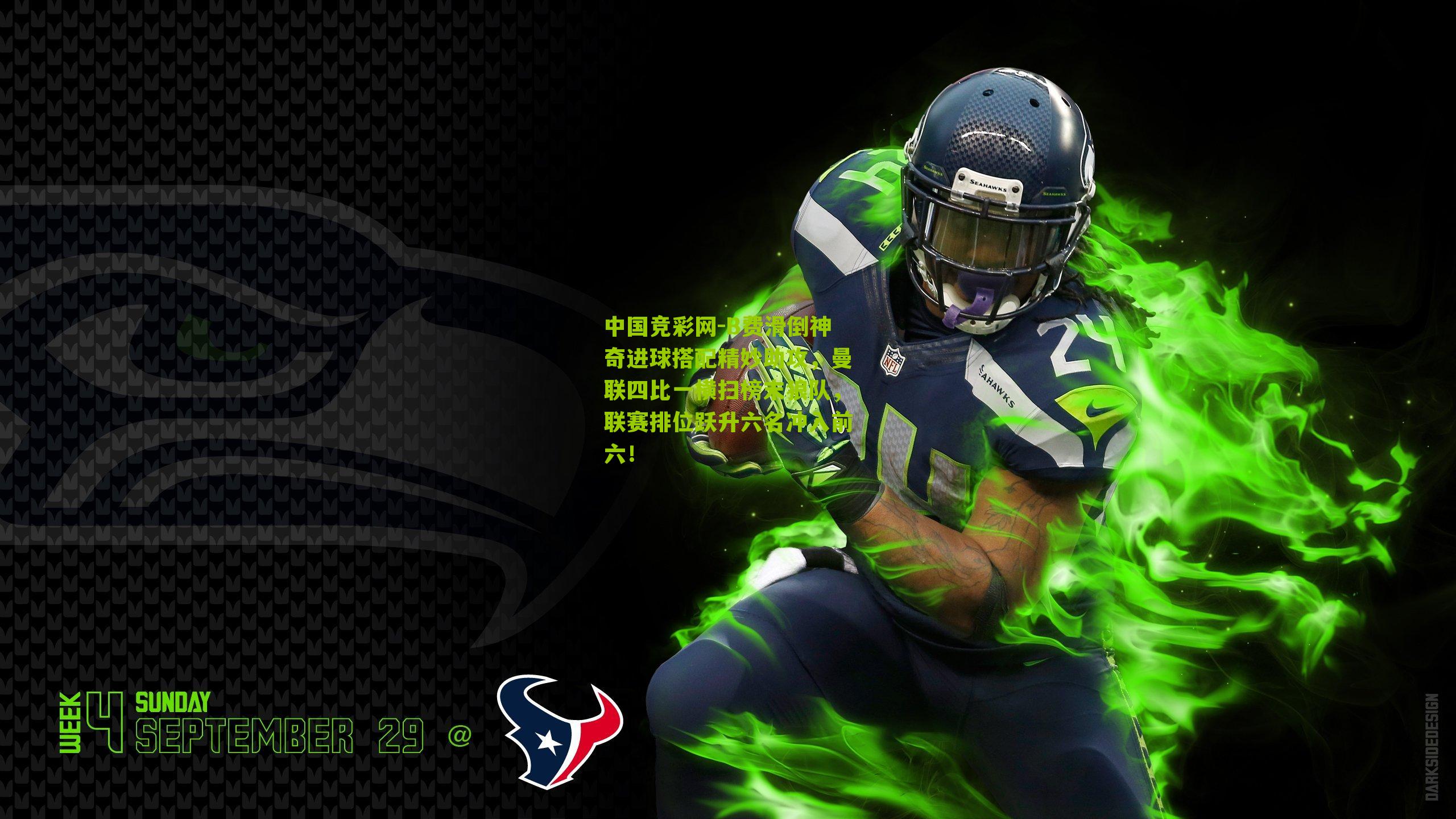 B费滑倒神奇进球搭配精妙助攻,曼联四比一横扫榜末狼队,联赛排位跃升六名冲入前六!