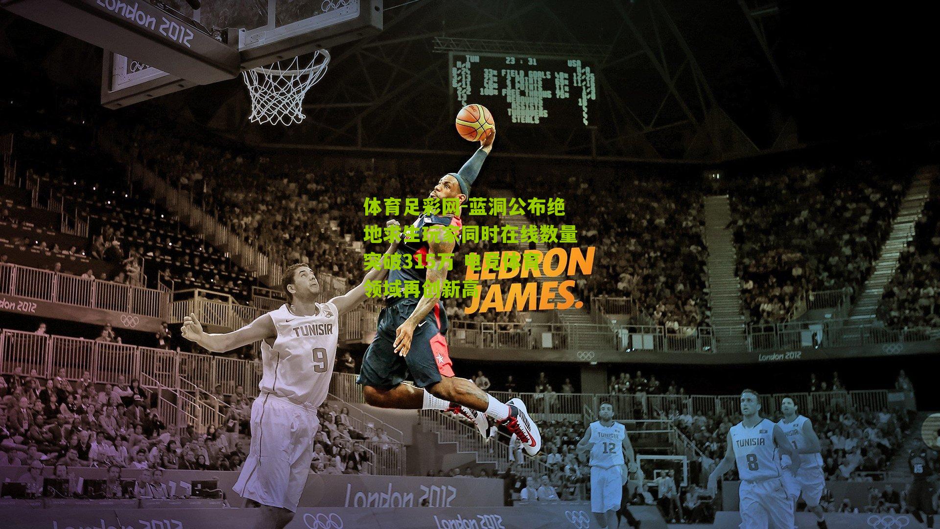 蓝洞公布绝地求生玩家同时在线数量突破315万 电竞体育领域再创新高