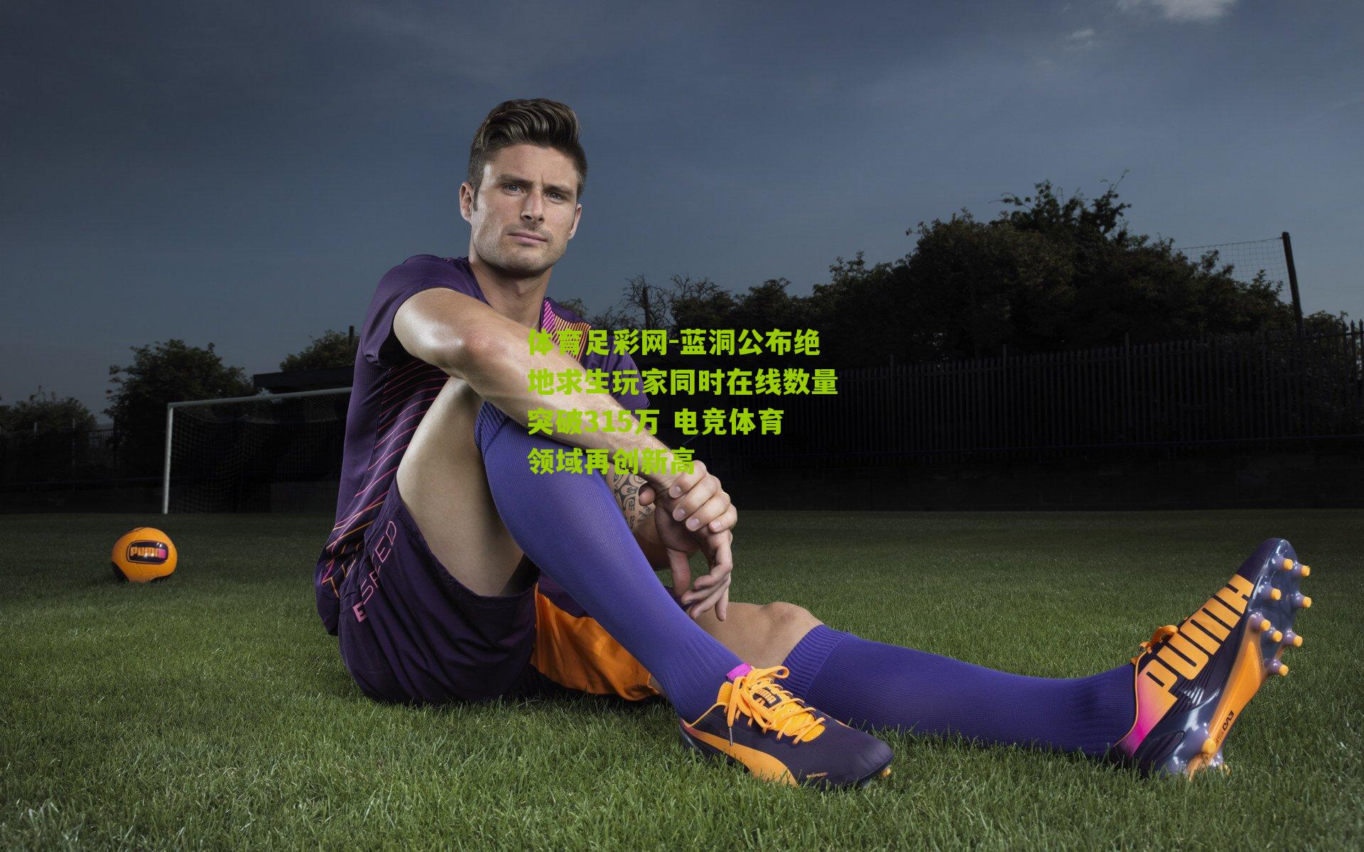 蓝洞公布绝地求生玩家同时在线数量突破315万 电竞体育领域再创新高