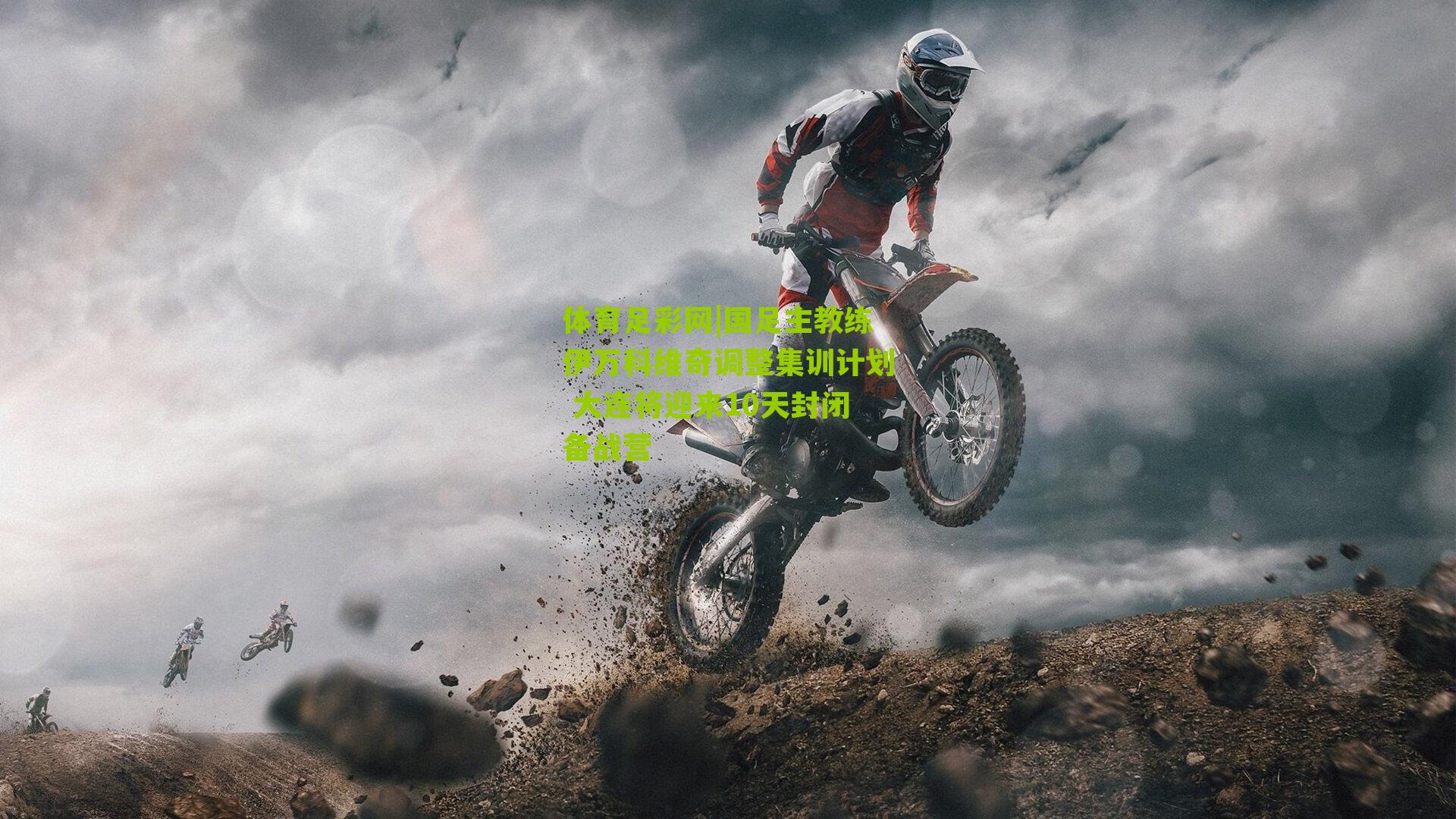 国足主教练伊万科维奇调整集训计划 大连将迎来10天封闭备战营