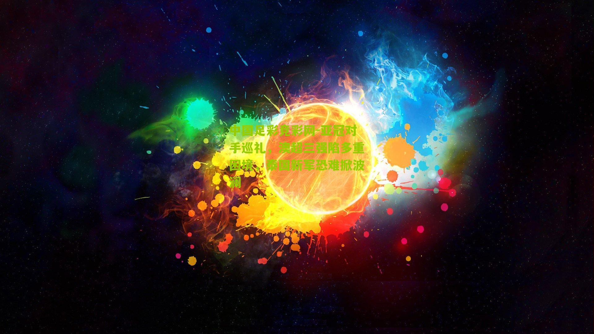 亚冠对手巡礼,澳超三强陷多重困境,泰国新军恐难掀波澜