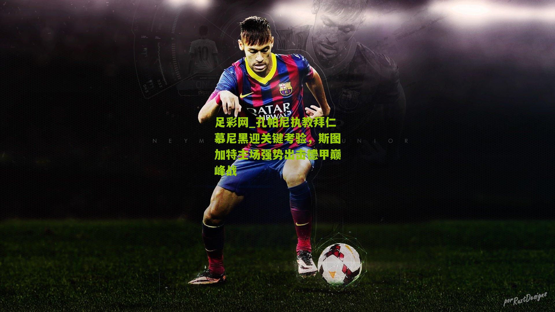 孔帕尼执教拜仁慕尼黑迎关键考验,斯图加特主场强势出击德甲巅峰战