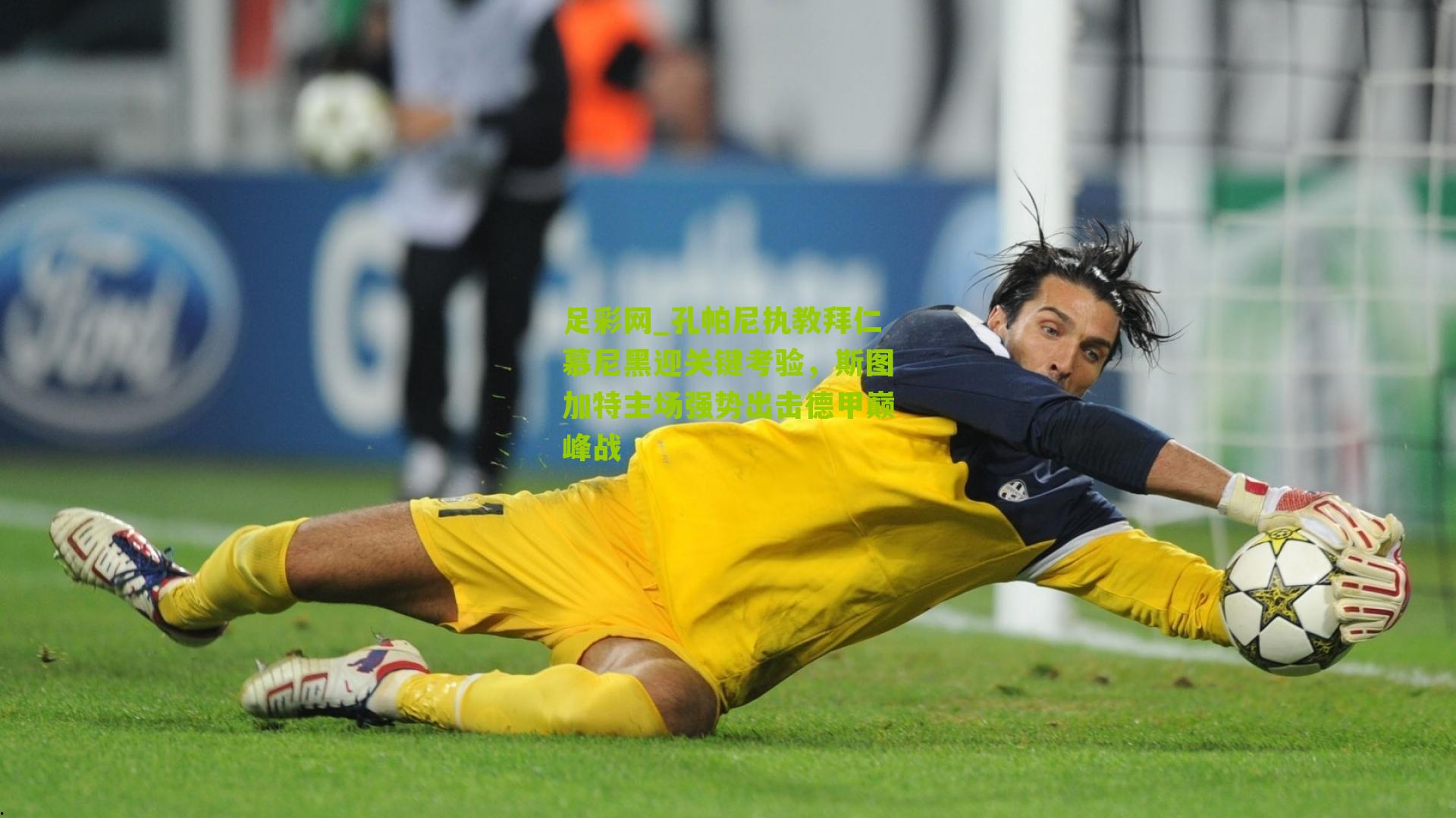 孔帕尼执教拜仁慕尼黑迎关键考验,斯图加特主场强势出击德甲巅峰战