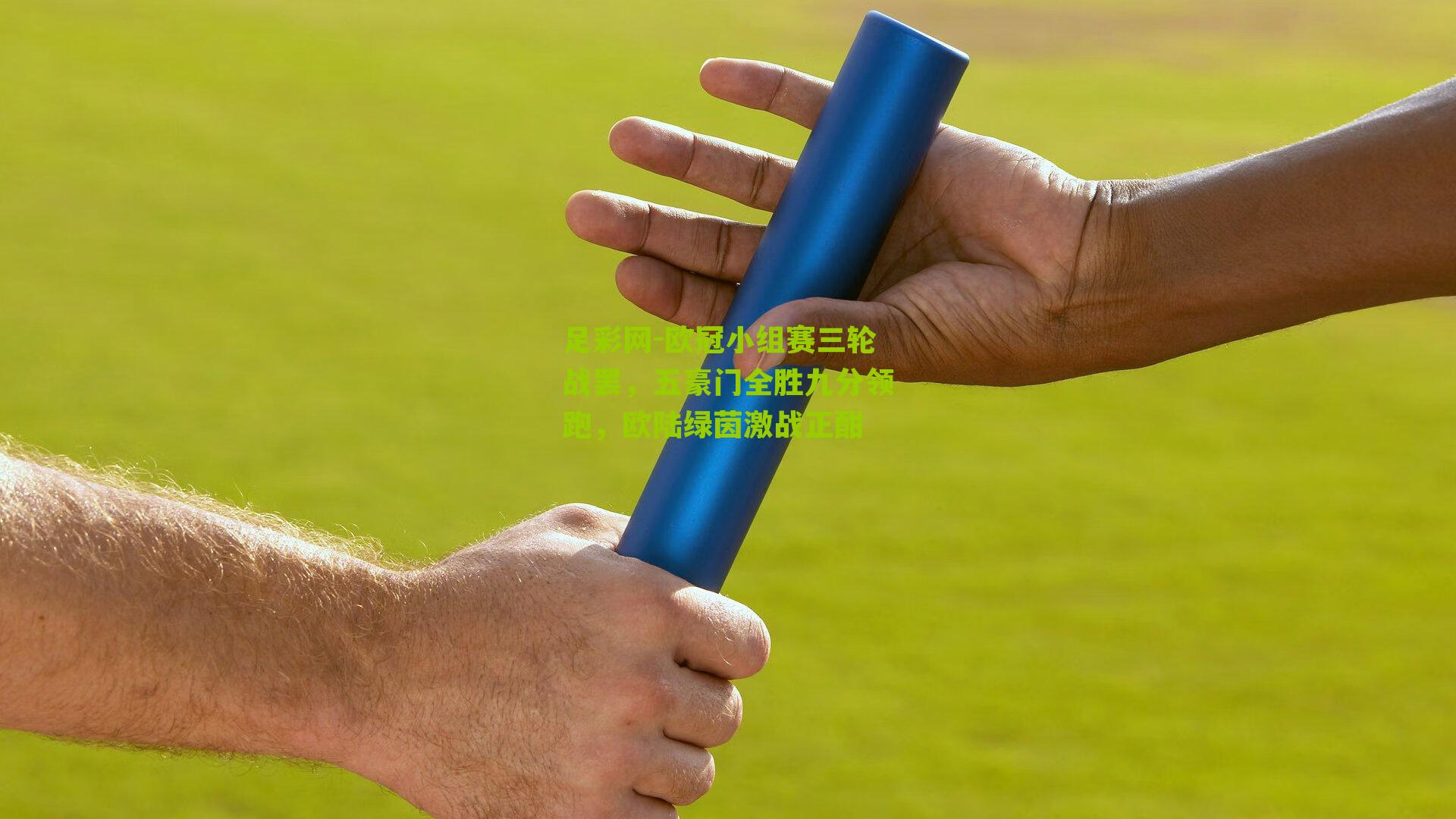 欧冠小组赛三轮战罢,五豪门全胜九分领跑,欧陆绿茵激战正酣