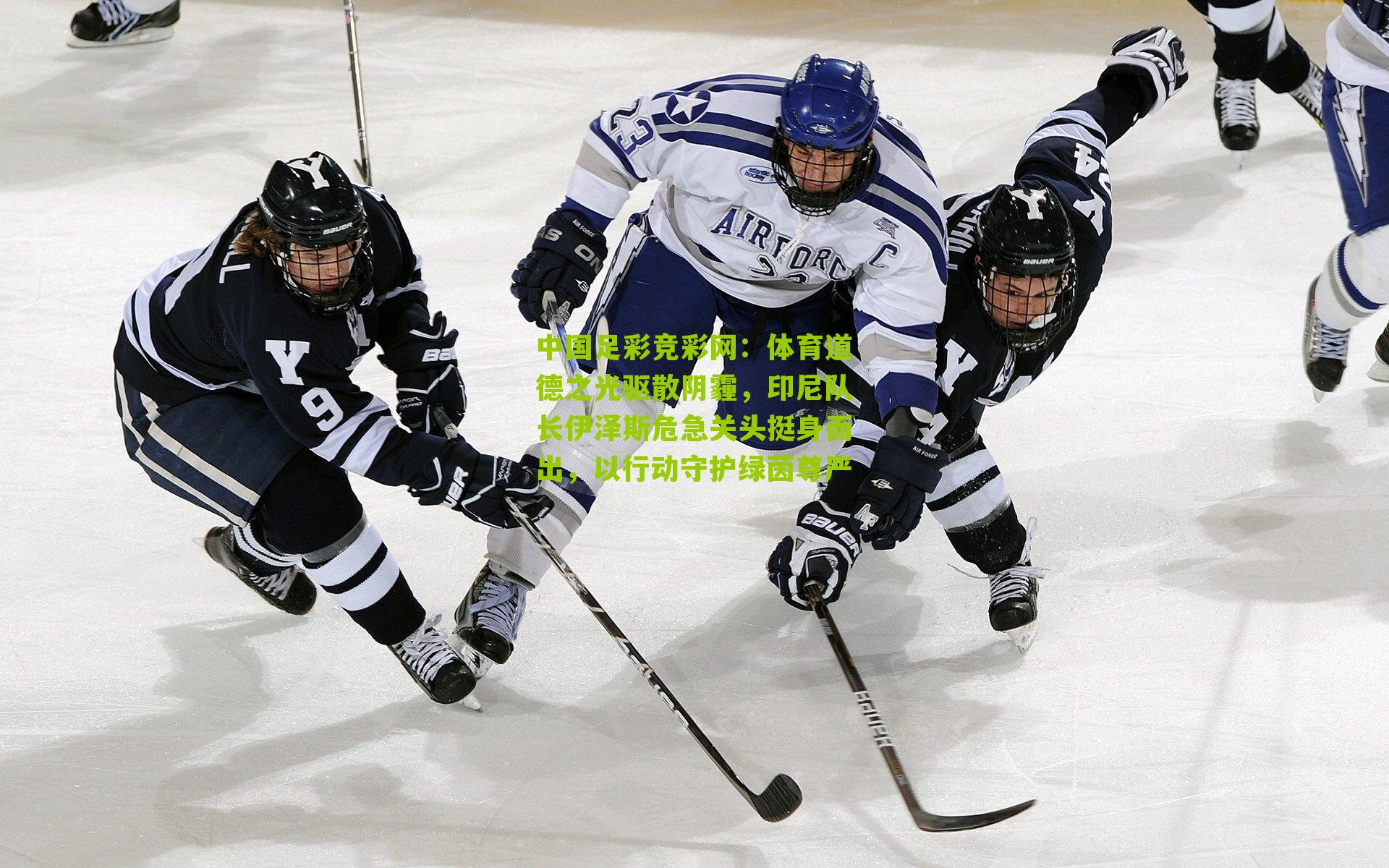 体育道德之光驱散阴霾,印尼队长伊泽斯危急关头挺身而出,以行动守护绿茵尊严