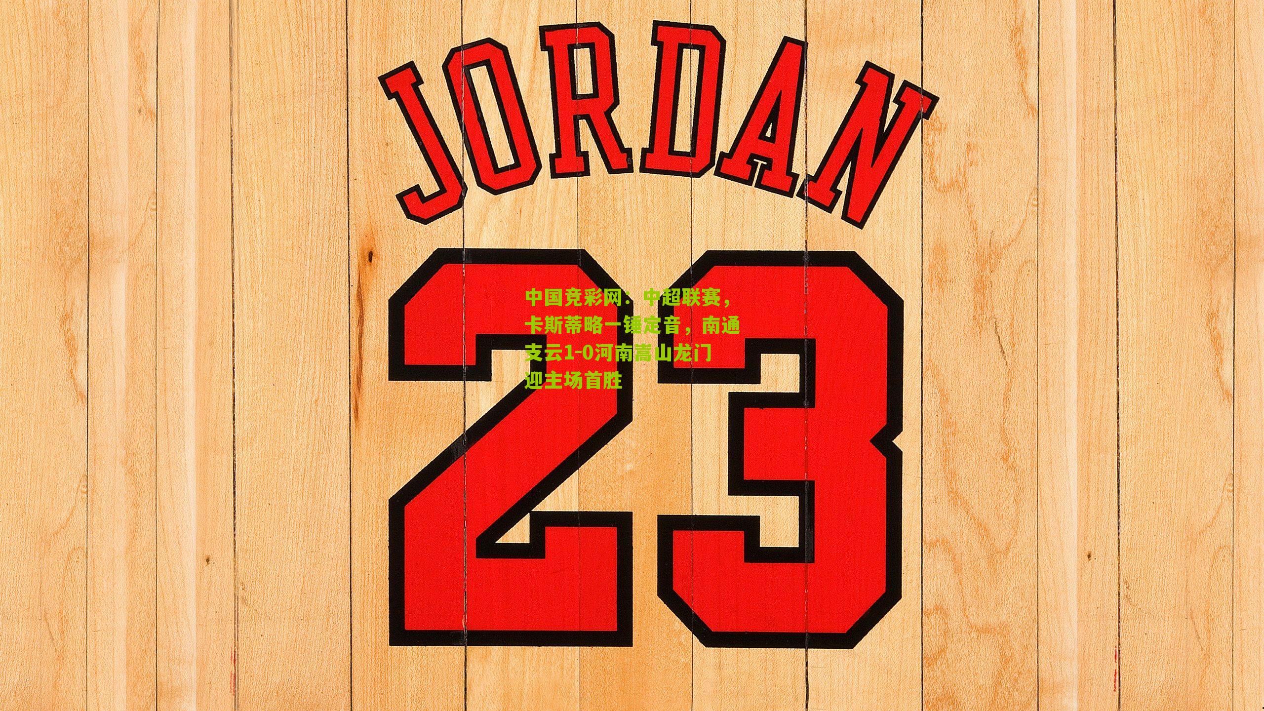 中超联赛，卡斯蒂略一锤定音，南通支云1-0河南嵩山龙门迎主场首胜