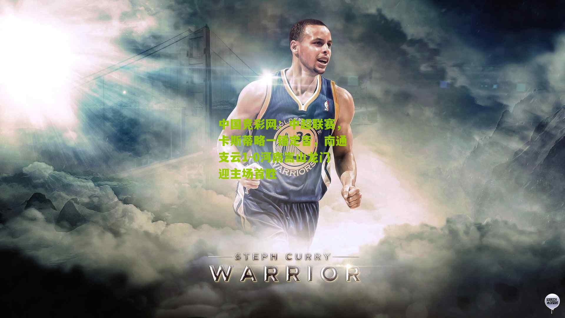 中超联赛，卡斯蒂略一锤定音，南通支云1-0河南嵩山龙门迎主场首胜