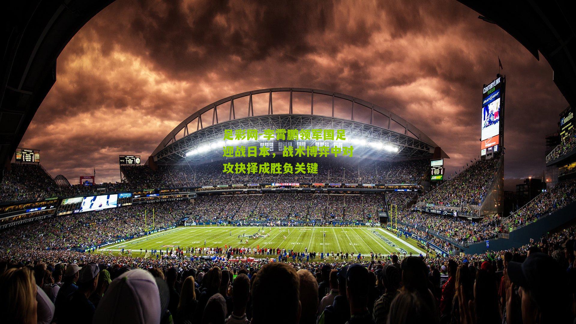 李霄鹏领军国足迎战日本,战术博弈中对攻抉择成胜负关键