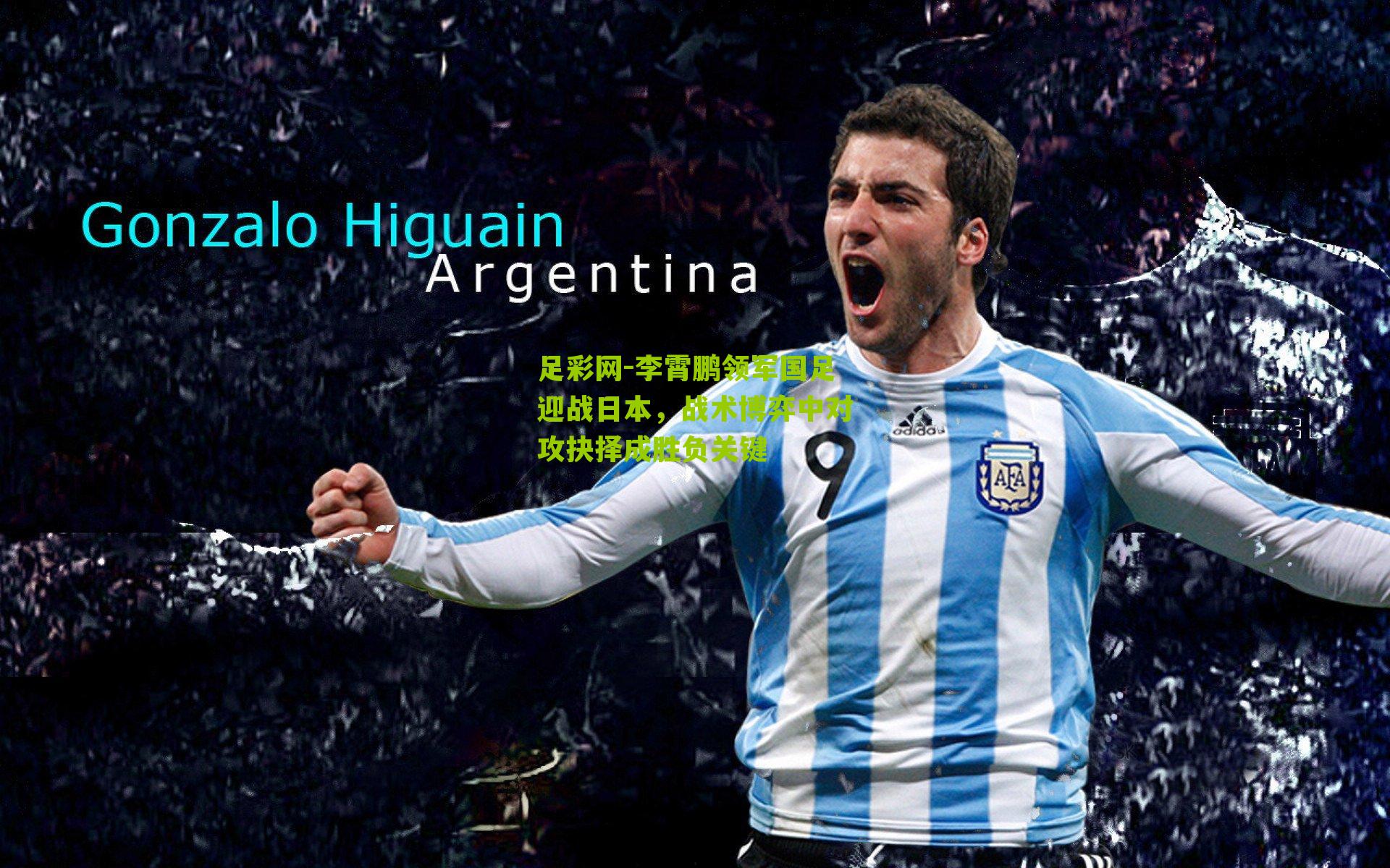 李霄鹏领军国足迎战日本,战术博弈中对攻抉择成胜负关键