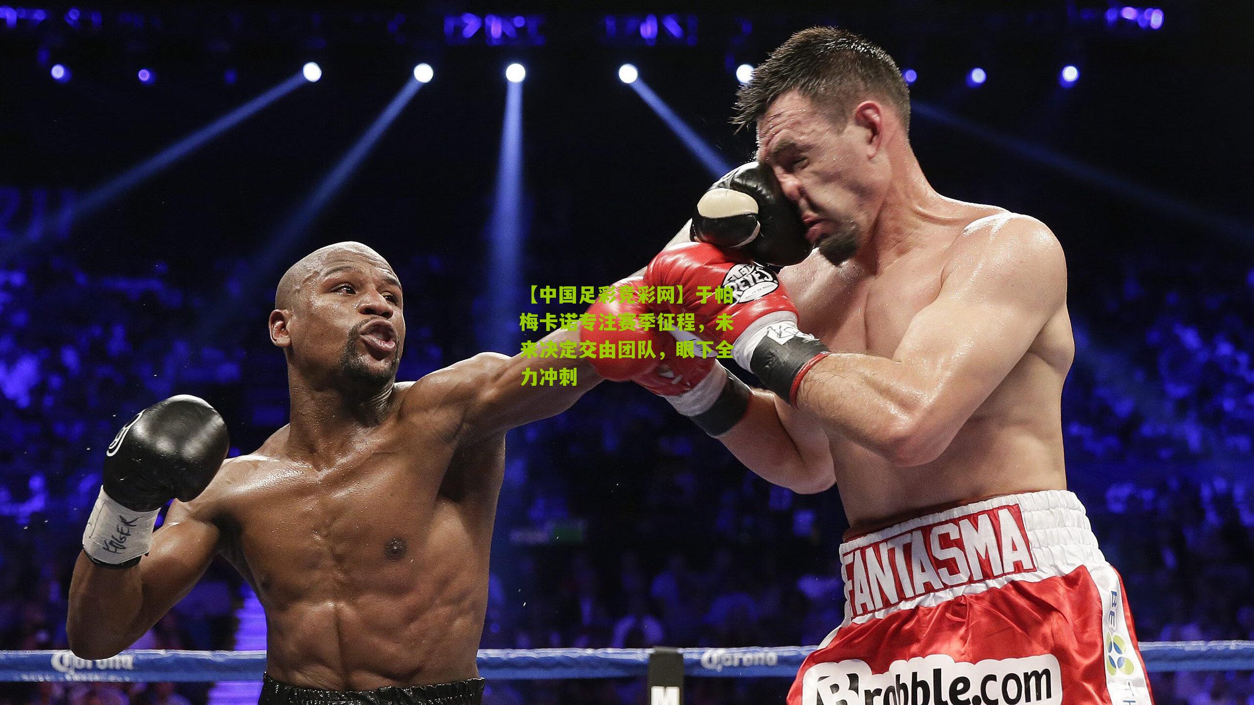 于帕梅卡诺专注赛季征程，未来决定交由团队，眼下全力冲刺