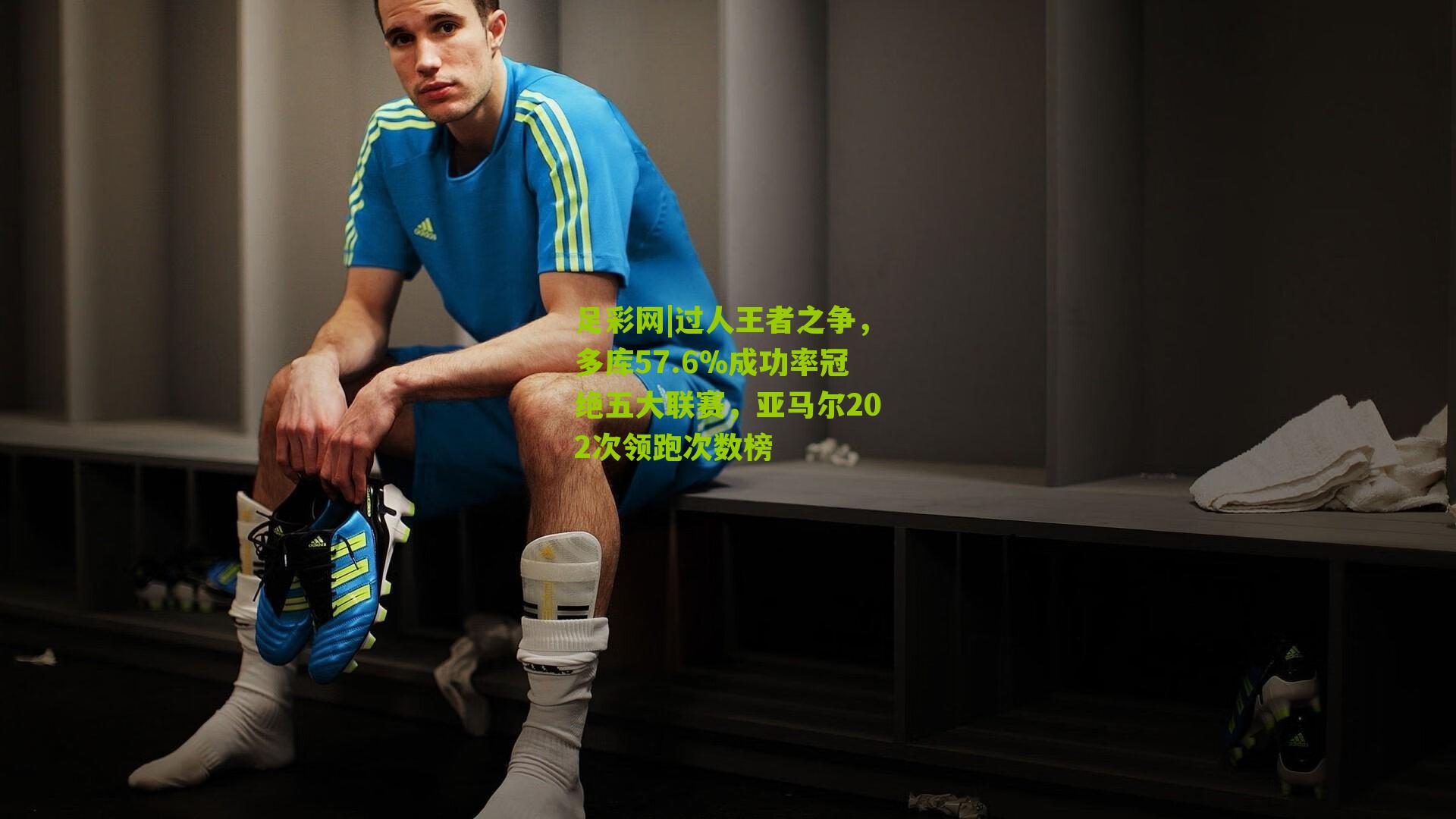 过人王者之争，多库57.6%成功率冠绝五大联赛，亚马尔202次领跑次数榜