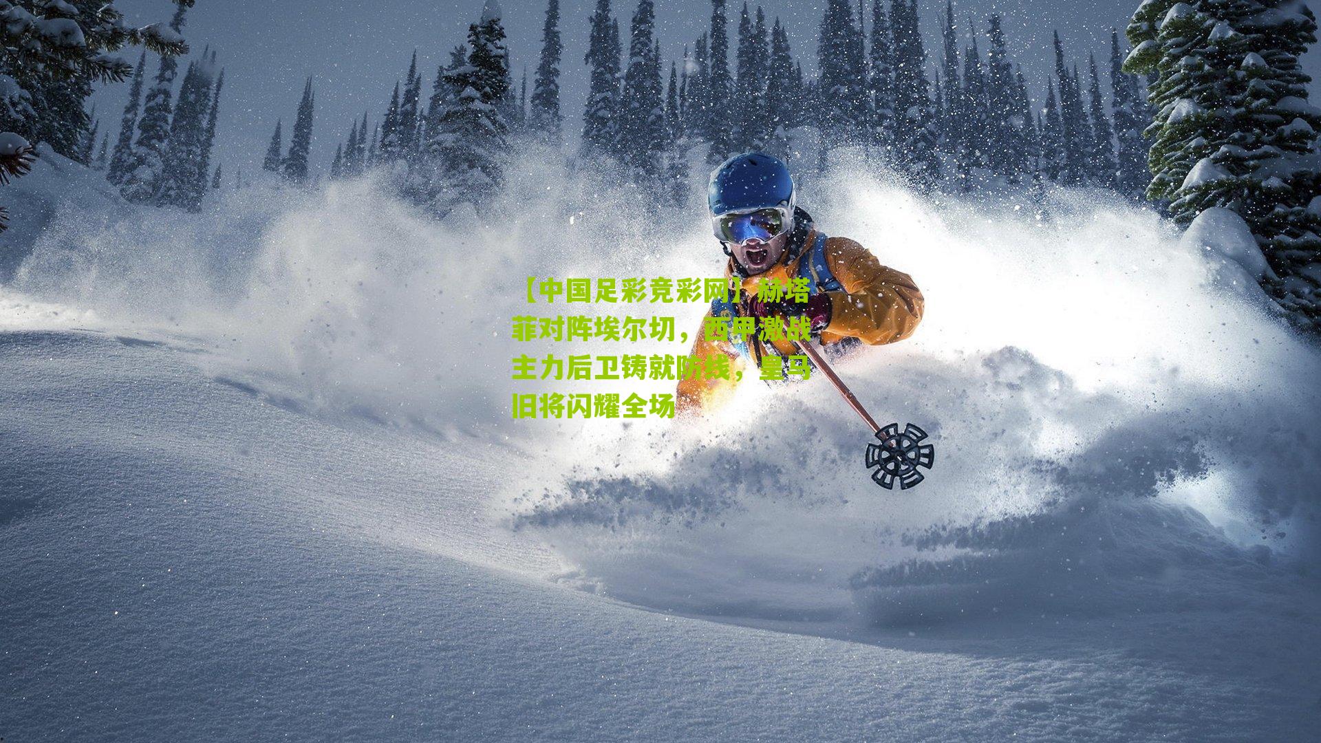 赫塔菲对阵埃尔切，西甲激战主力后卫铸就防线，皇马旧将闪耀全场