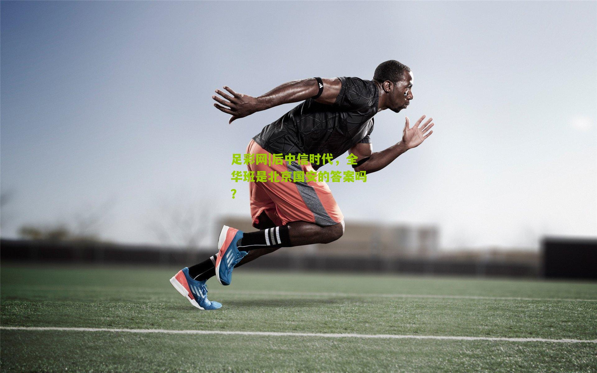 后中信时代,全华班是北京国安的答案吗?