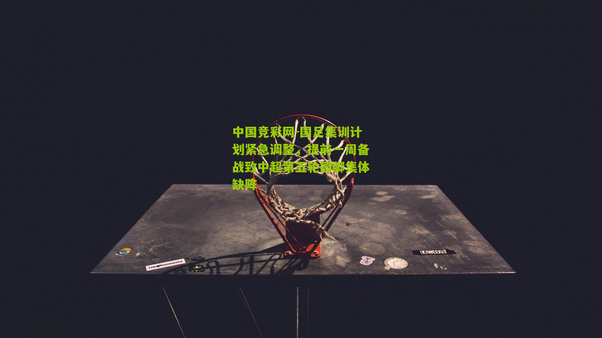 国足集训计划紧急调整，提前一周备战致中超第五轮国脚集体缺阵