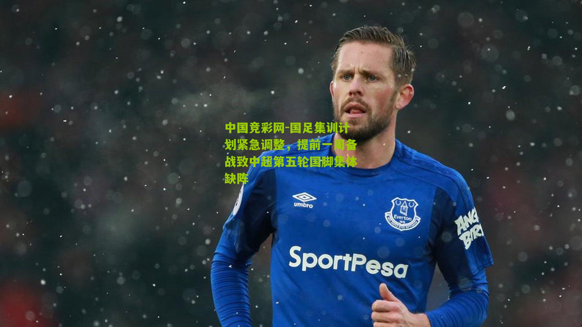 国足集训计划紧急调整，提前一周备战致中超第五轮国脚集体缺阵