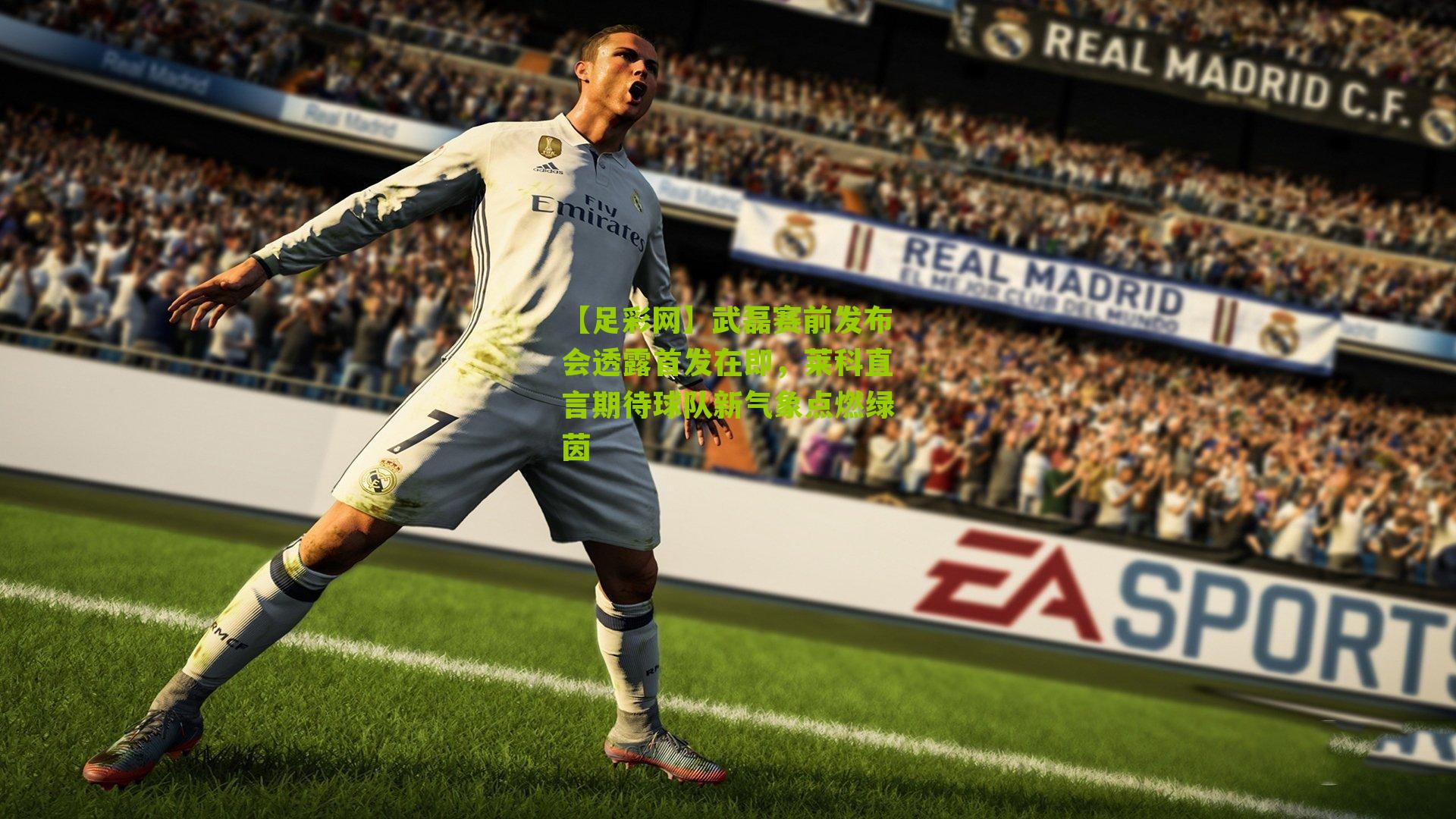 武磊赛前发布会透露首发在即，莱科直言期待球队新气象点燃绿茵