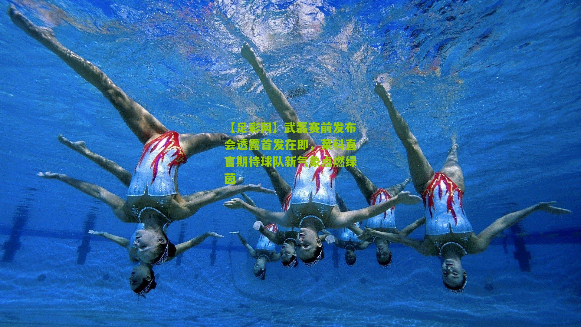 武磊赛前发布会透露首发在即，莱科直言期待球队新气象点燃绿茵