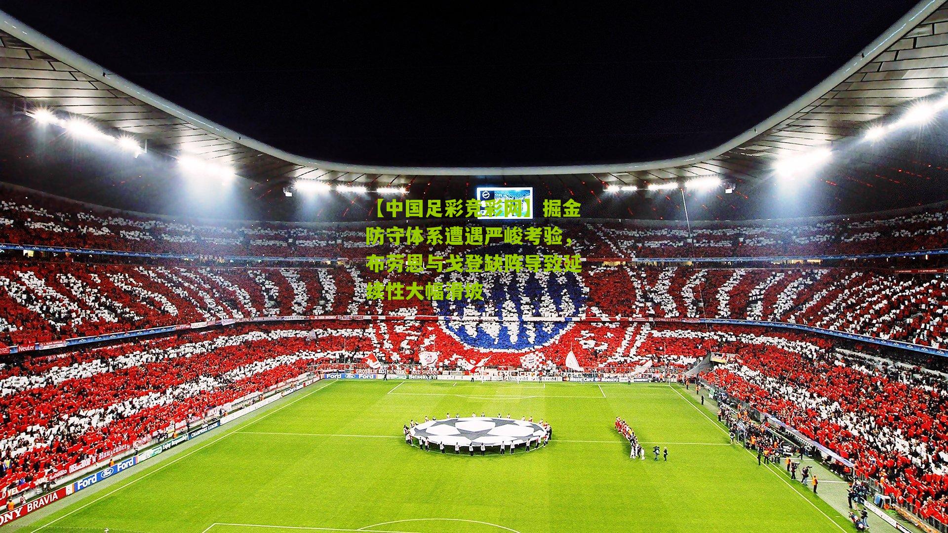 掘金防守体系遭遇严峻考验，布劳恩与戈登缺阵导致延续性大幅滑坡