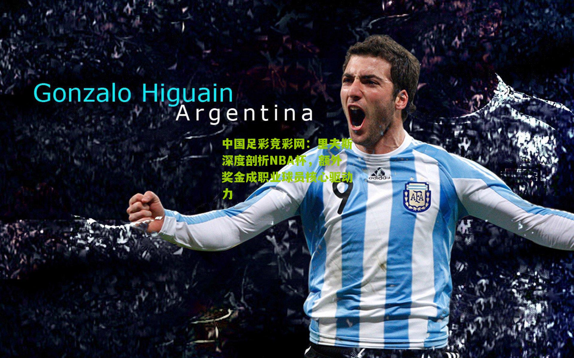 里夫斯深度剖析NBA杯，额外奖金成职业球员核心驱动力