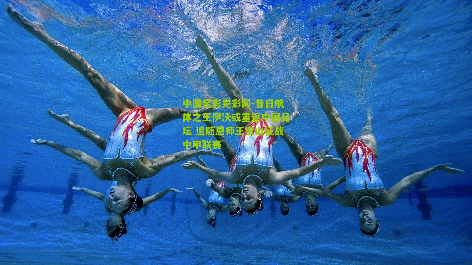 昔日航体之王伊沃或重返中国足坛 追随恩师王宝山征战中甲联赛