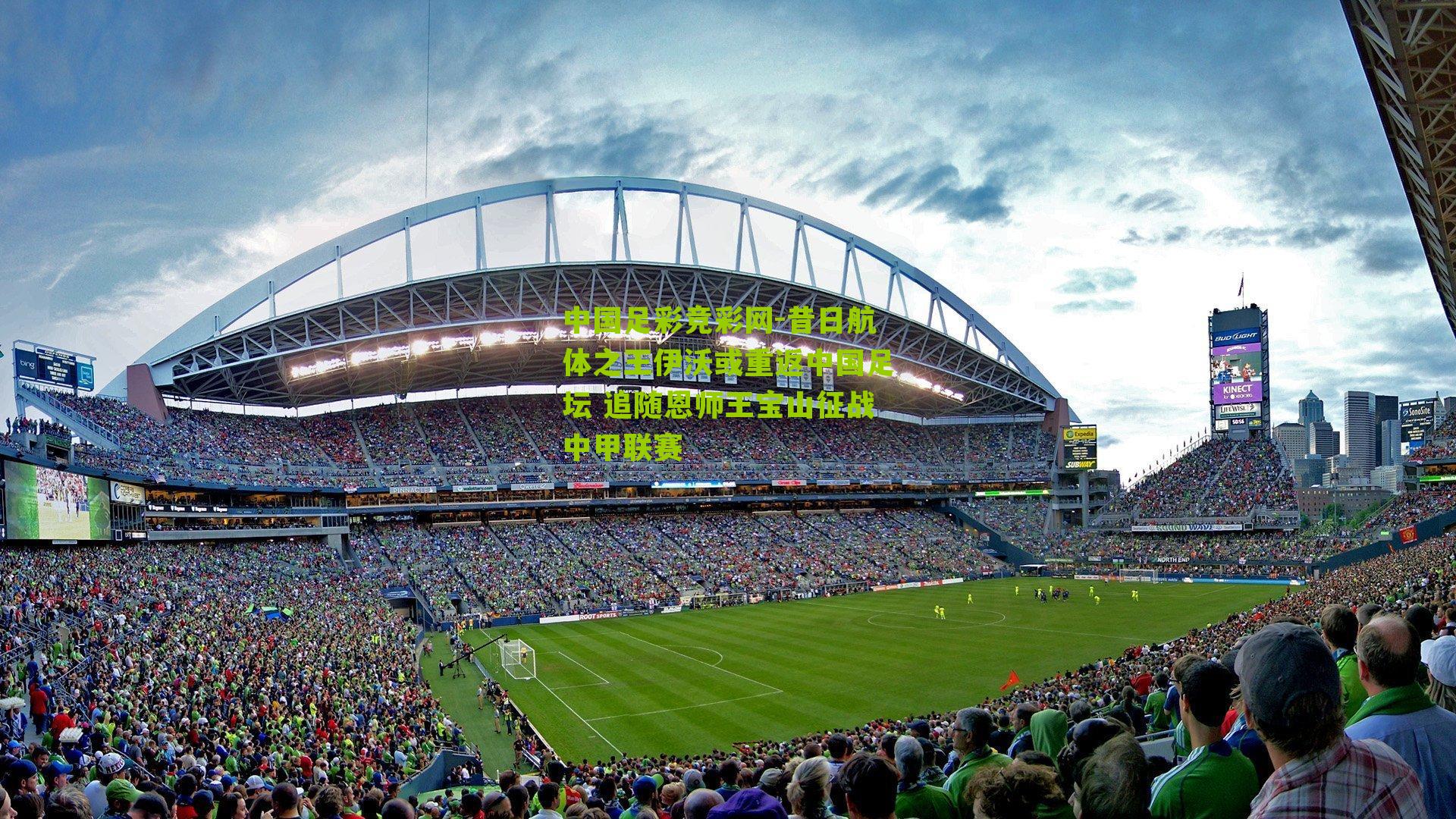 昔日航体之王伊沃或重返中国足坛 追随恩师王宝山征战中甲联赛